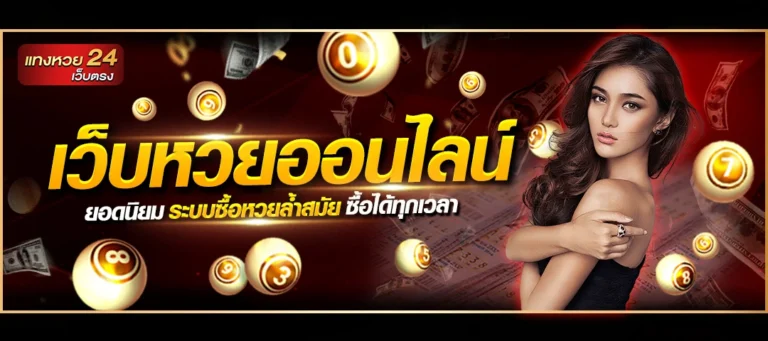 แทงหวย24