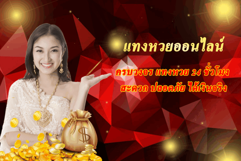 แทงหวยออนไลน์