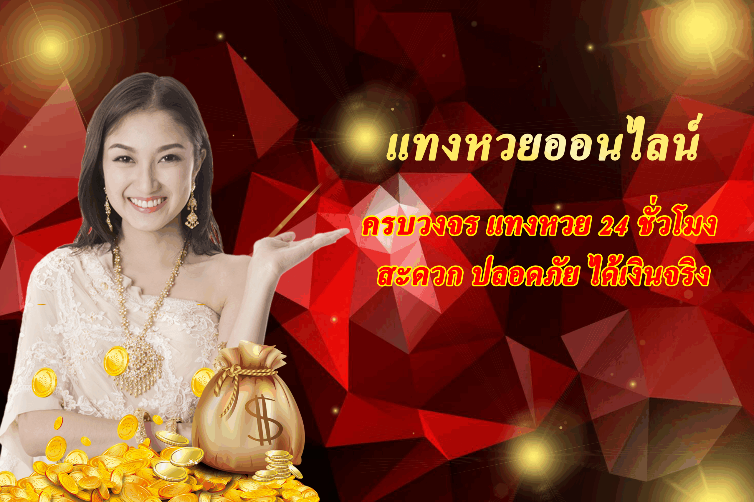 แทงหวยออนไลน์