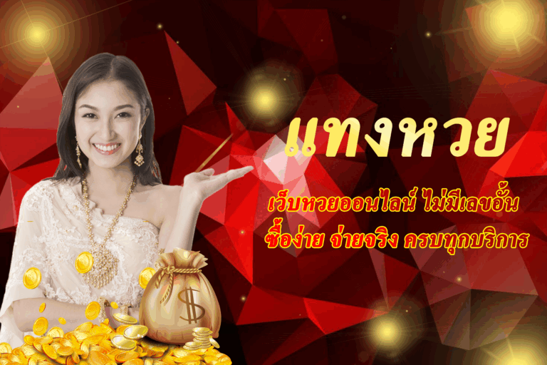 เว็บหวยออนไลน์