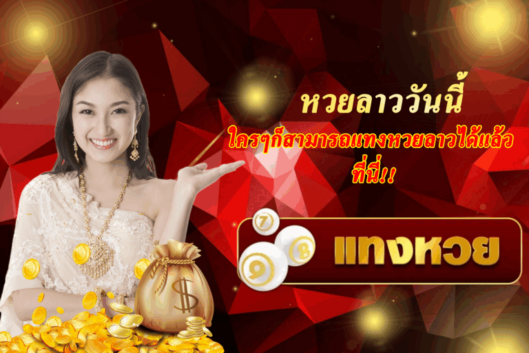 หวยลาววันนี้