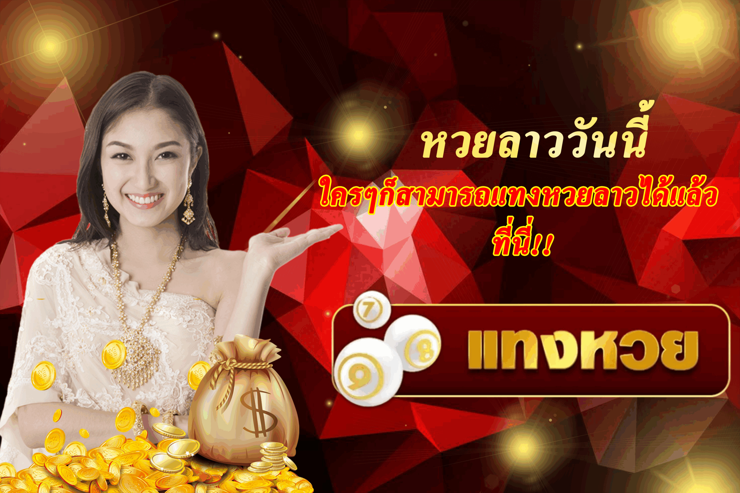 หวยลาววันนี้
