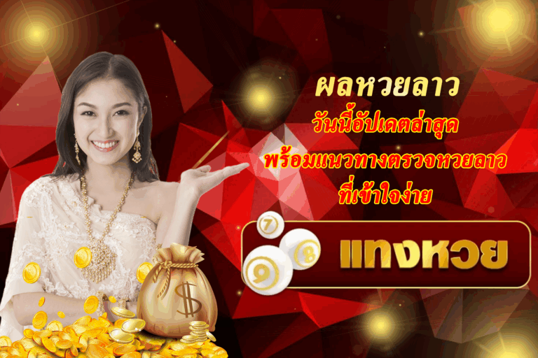 ผลหวยลาว