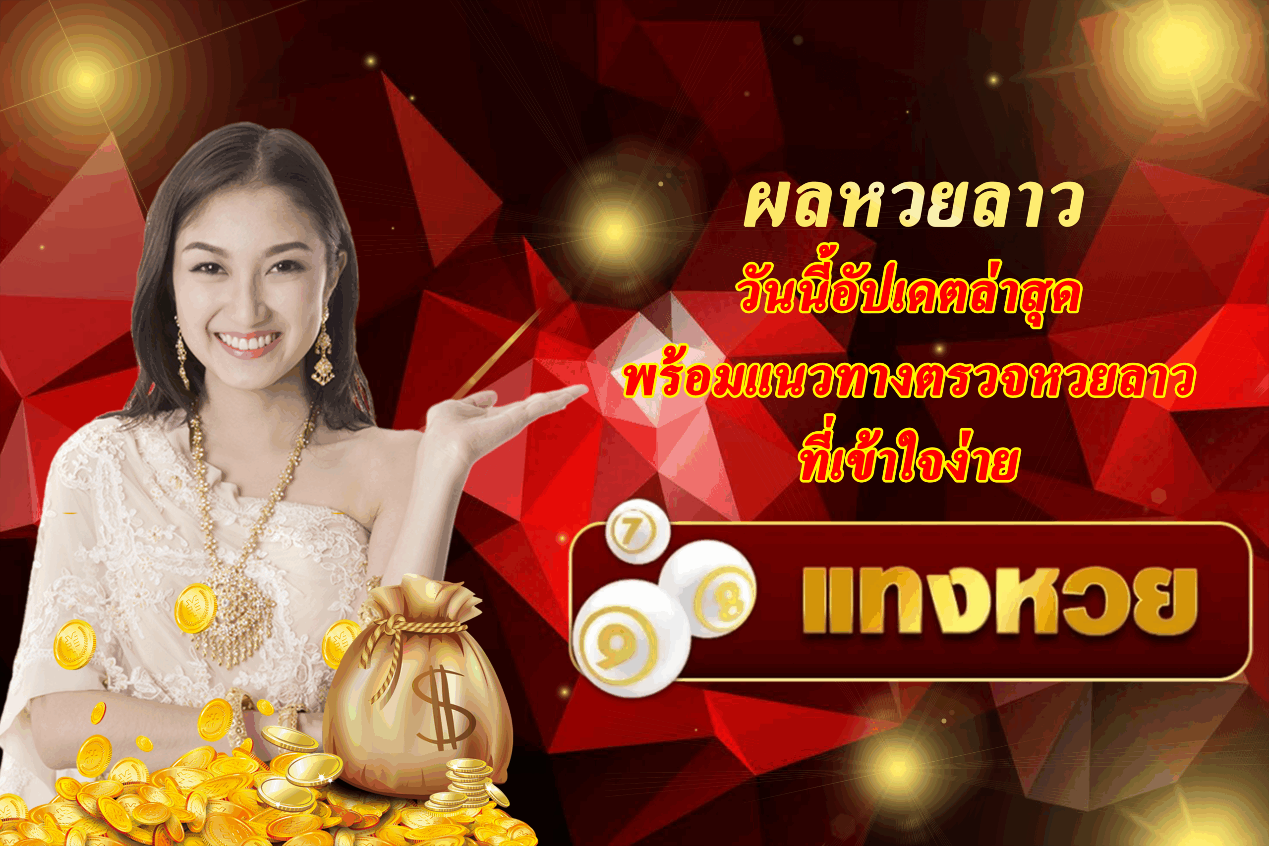 ผลหวยลาว