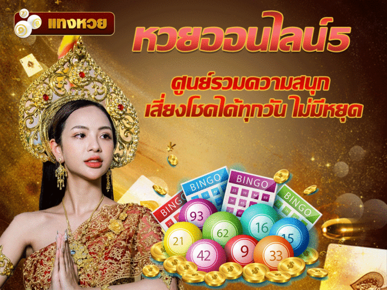 หวยออนไลน์5
