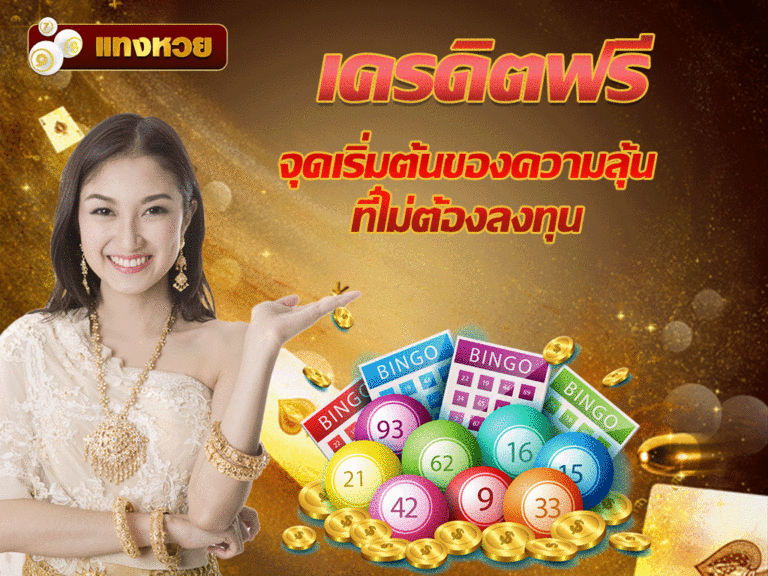เครดิตฟรี