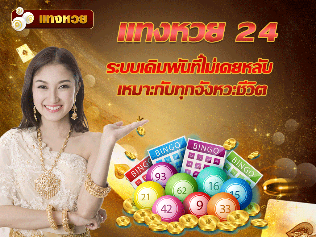 แทงหวย 24