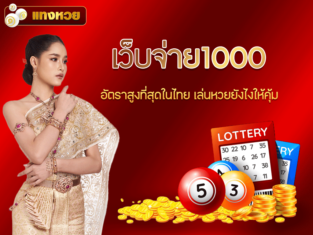 เว็บจ่าย1000