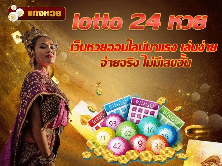 lotto 24 หวย