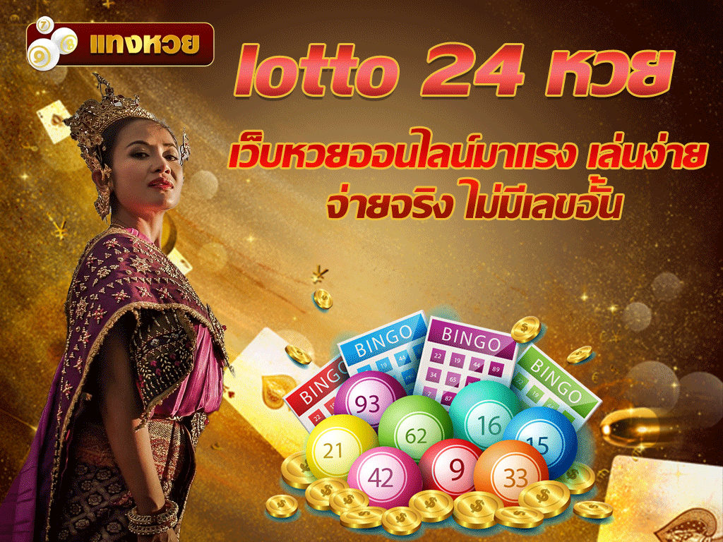 lotto 24 หวย
