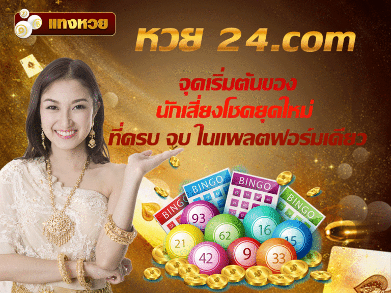 หวย 24.com