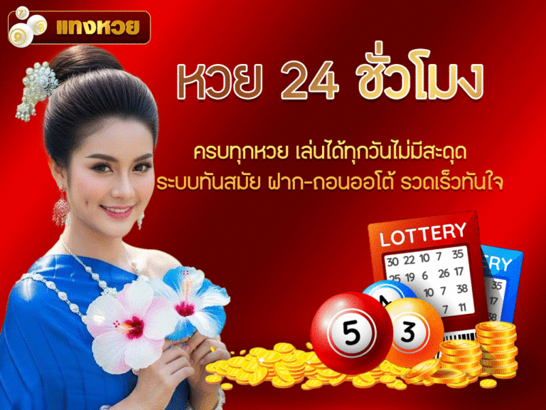 หวย 24 ชั่วโมง