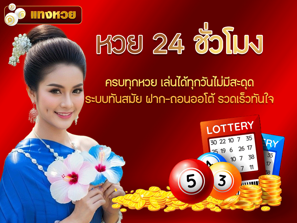 หวย 24 ชั่วโมง