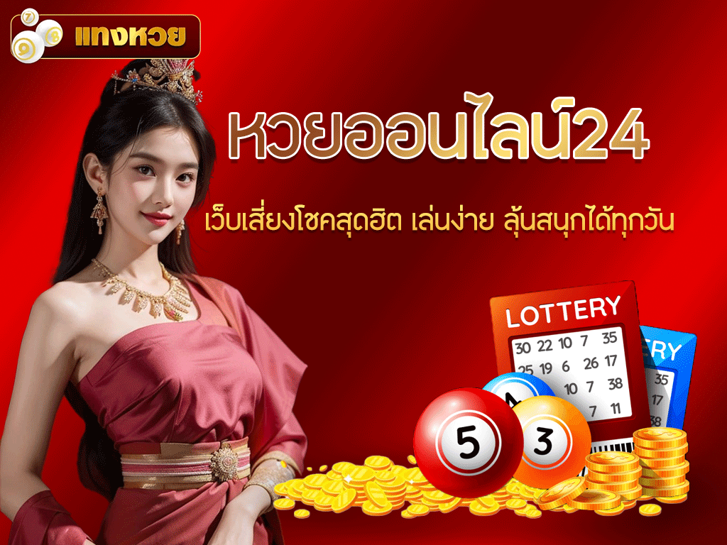 หวยออนไลน์24