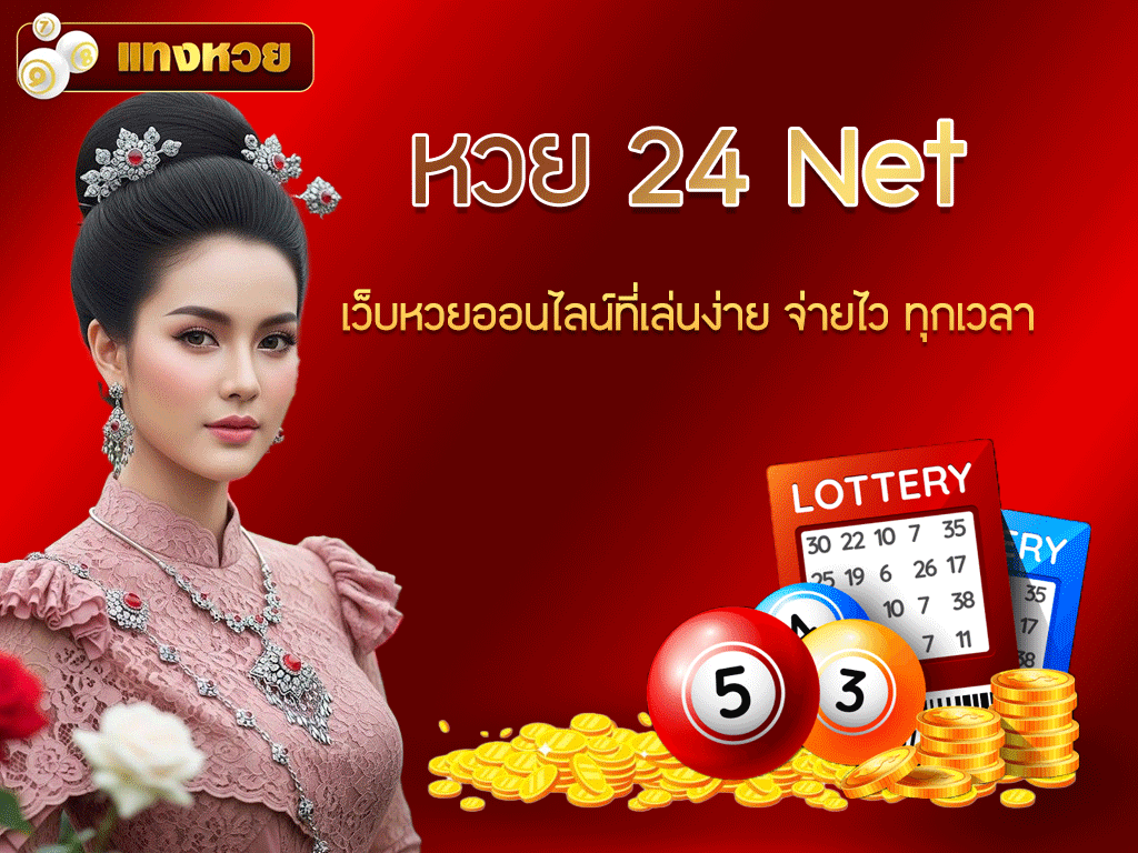 หวย 24 Net