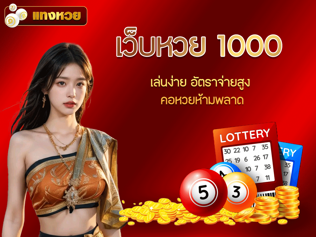 เว็บหวย 1000