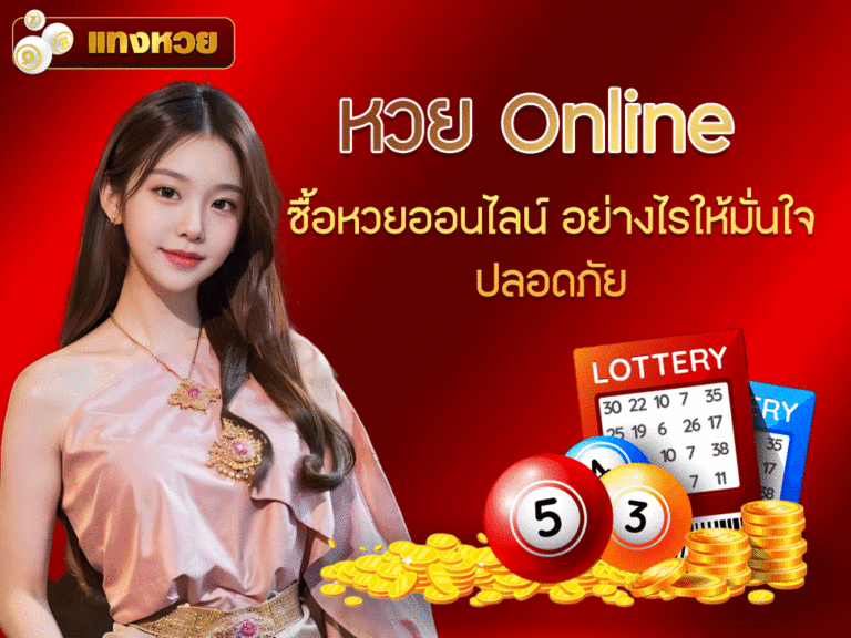 หวย Online