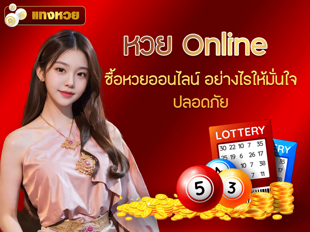 หวย Online