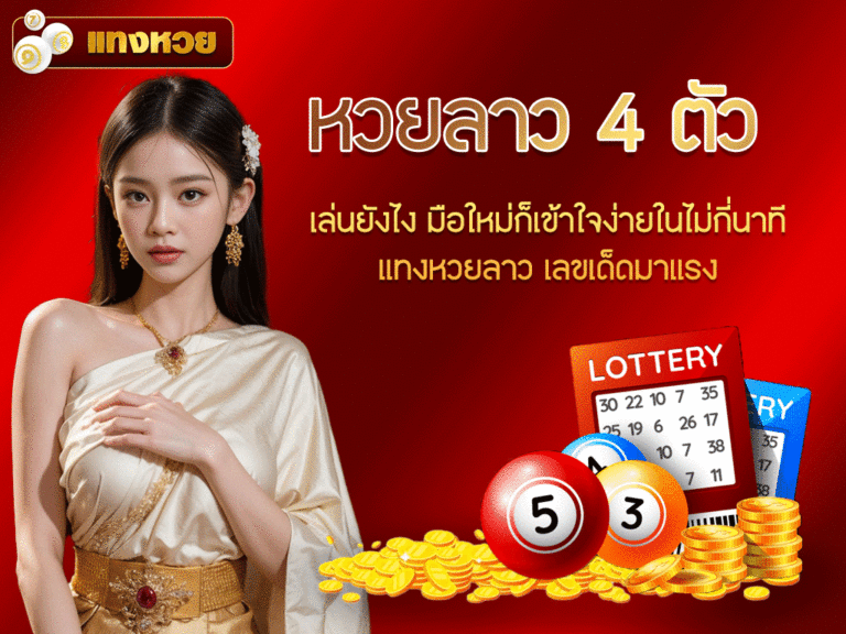หวยลาว 4 ตัว