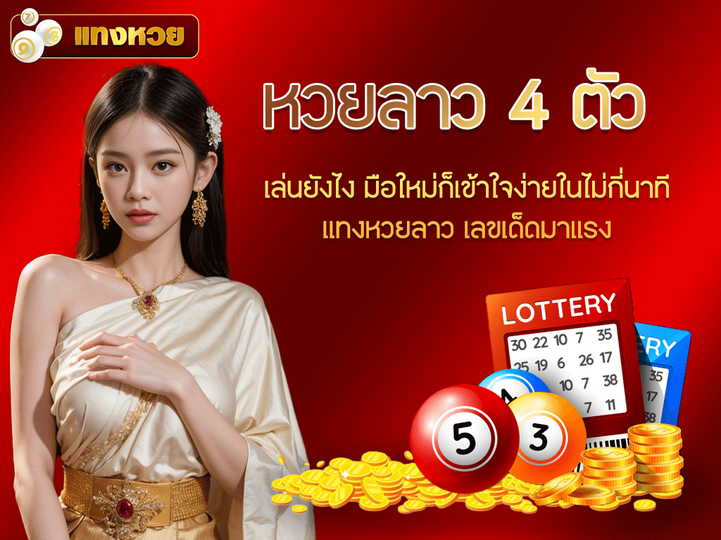 หวยลาว 4 ตัว