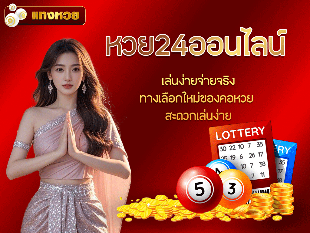 หวย24ออนไลน์